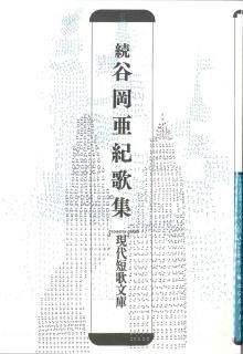 現代短歌文庫 - 砂子屋書房