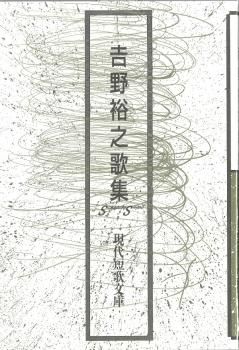 現代短歌文庫167『吉野裕之歌集』 - 砂子屋書房