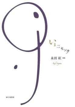 いま二センチ』永田紅 - 砂子屋書房