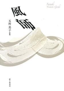 現代短歌文庫 - 砂子屋書房