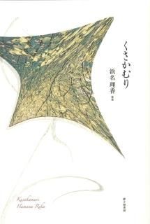 短歌」カテゴリーの書籍一覧｜砂子屋書房