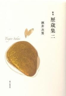 短歌」カテゴリーの書籍一覧｜砂子屋書房