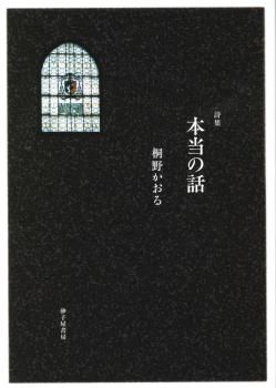 本当の話』桐野かおる - 砂子屋書房