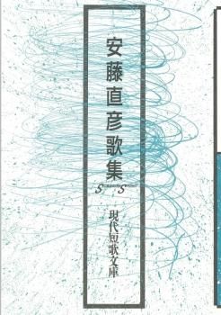 現代短歌文庫170『安藤直彦歌集』 - 砂子屋書房