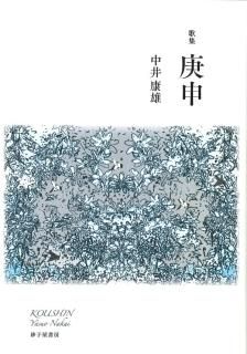短歌」カテゴリーの書籍一覧｜砂子屋書房