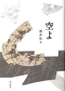 【海外輸入】 空よ』酒井佑子 - 砂子屋書房 人文+社会