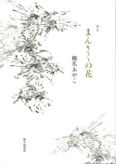短歌」カテゴリーの書籍一覧｜砂子屋書房