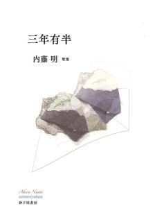 現代短歌文庫9『永田和宏歌集』 - 砂子屋書房 現代短歌文庫9『永田和宏歌集』 - 砂子屋書房