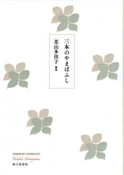 三本のやまぼふし』花山多佳子 - 砂子屋書房