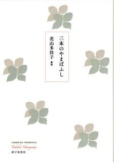 葛原妙子全歌集』葛原妙子 - 砂子屋書房 葛原妙子全歌集』葛原妙子 - 砂子屋書房