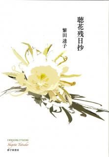 現代短歌文庫155『富田豊子歌集』 - 砂子屋書房