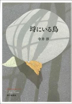 埒にいる鳥』寺井淳 - 砂子屋書房