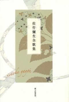 佐竹彌生全歌集』 - 砂子屋書房
