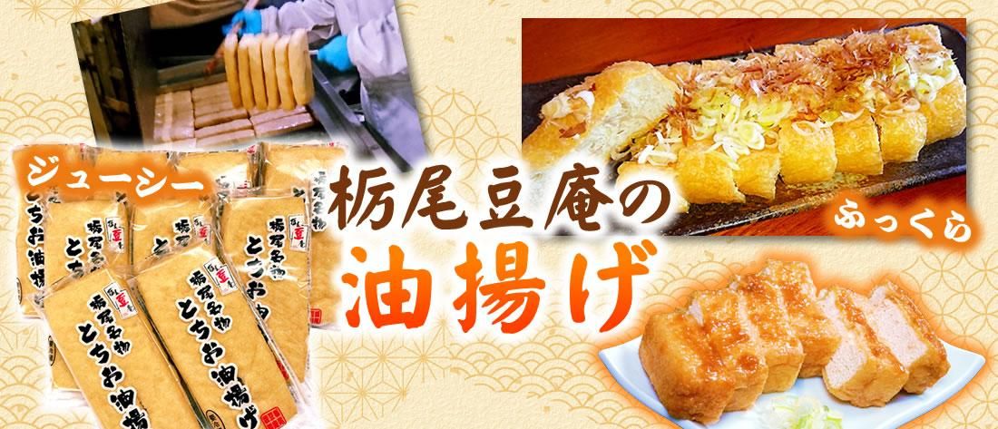 栃尾豆庵 とちお油揚げ 栃尾でしか作れない伝統の油揚げのお取り寄せ 栃尾豆庵 とちお油揚げ 栃尾でしか作れない伝統の油揚げのお取り寄せ