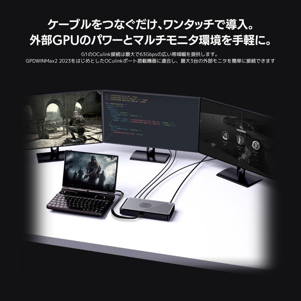 GPD G1 2024版 OCulink/USB4対応外付けGPUボックス(eGPU GPD G1 2024版 OCulink/USB4対応外付けGPUボックス(eGPU