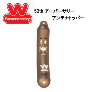 50周年モデルアンテナトッパー

ウィンナーシュニッツェル Wiener Schnitzel 50th アニバーサリー アンテナトッパー