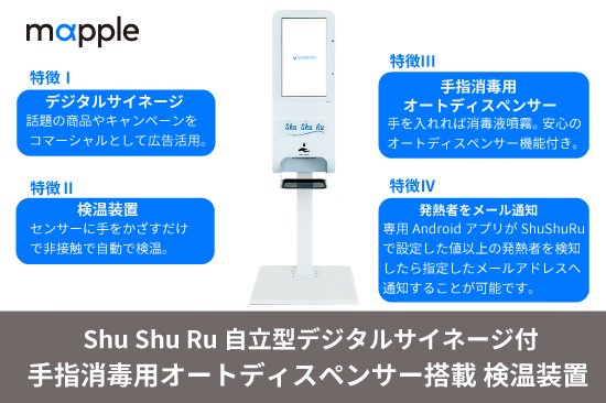 Shu Shu Ru 自立型デジタルサイネージ付 手指消毒用オートディスペンサー搭載 検温装置
