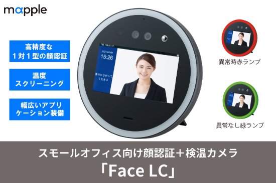 スモールオフィス向け顔認証＋検温カメラ「Face LC」