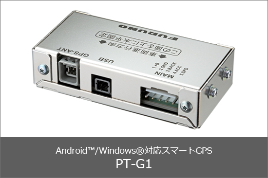 Android™/Windows®対応スマートGPS「PT-G1」