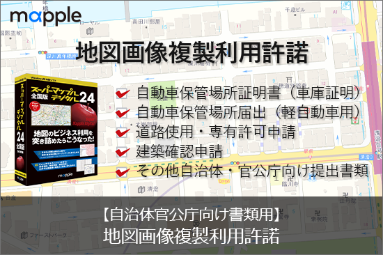 【自治体官公庁向け書類用】スーパーマップル・デジタル地図画像複製利用許諾