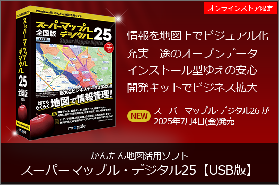 スーパーマップル・デジタル25 USB版