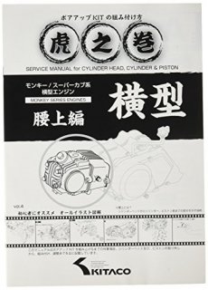 キタコ(KITACO) ボアアップキットの組み付け方 虎の巻 Vol.4(腰上篇) モンキー(MONKEY)/カブ系横型エンジン