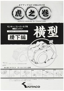 キタコ(KITACO) ボアアップキットの組み付け方 虎の巻 Vol.4.1 (腰下編)