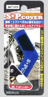 TOYO MARK [ 東洋マーク製作所 ] バイク用品 シフトペダルカバー ブルー [ 品番 ] SP3