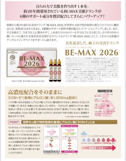 BE-MAX 2026 10ml✖️10本