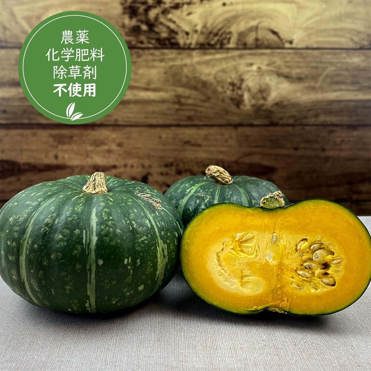 かぼちゃ（えびすかぼちゃ） - 有機生活ネット