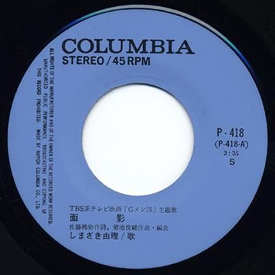 しまざき由理 面影 Gメン75のテーマ 7 Bourgeon Records ブルジョンレコード