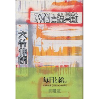 大竹伸朗 - ネオンと絵の具箱（書籍）