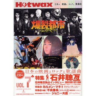 Hotwax 日本の映画とロックと歌謡曲 vol.7（映画本）