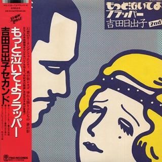 л - äȵ㤤ƤեåѡHIDEKO YOSHIDA - MOTTO NAITEYO FLAPPER  (LP)