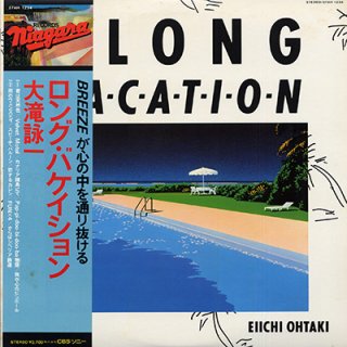 大滝詠一 - ロング・バケイション　EIICHI OHTAKI - A LONG VACATION (LP)