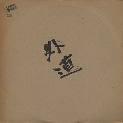 20-60代からのファッション通販  外道 GEDO - S/T (LP) - BOURGEON records | ブルジョンレコード 邦楽