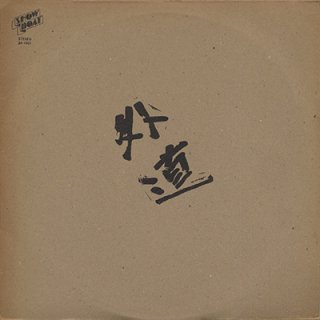 外道 GEDO - S/T (LP)