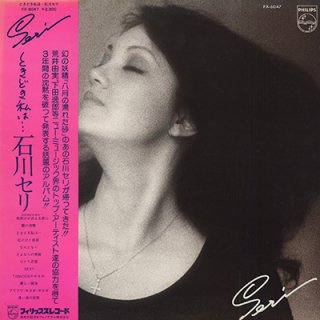 石川セリ - ときどき私は　SERI ISHIKAWA (LP)