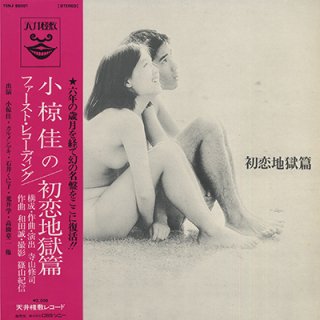 天井桟敷 - 初恋地獄篇　TENJO SAJIKI (LP)
