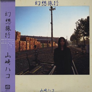 ϥ - ιԡHAKO YAMAZAKI (LP)