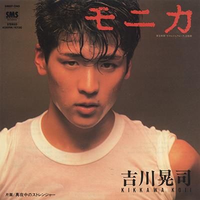 【在庫限り】 吉川晃司 - モニカ KOJI KIKKAWA - MONICA (7 ポップス+ロック(邦楽)