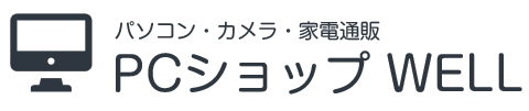 パソコン・カメラ・家電通販のPCショップWELL