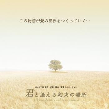 アニメ 君と逢える約束の場所 購入ページ アニメ 君と逢える約束の場所 購入ページ