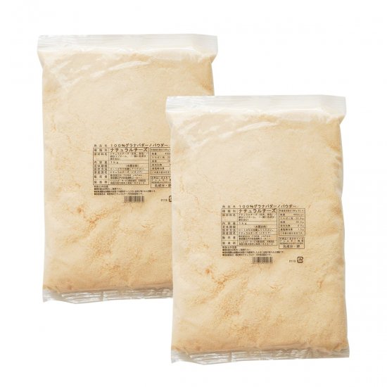 グラナパダーノ パウダー 粉チーズ 1kg 2袋 総重量2kg 業務用 お得 パスタ リゾット ピザ ナチュラルチーズ 冷凍保存可能
