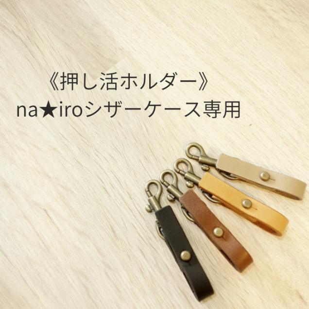 na☆iro シザーケースと革小物の専門店
