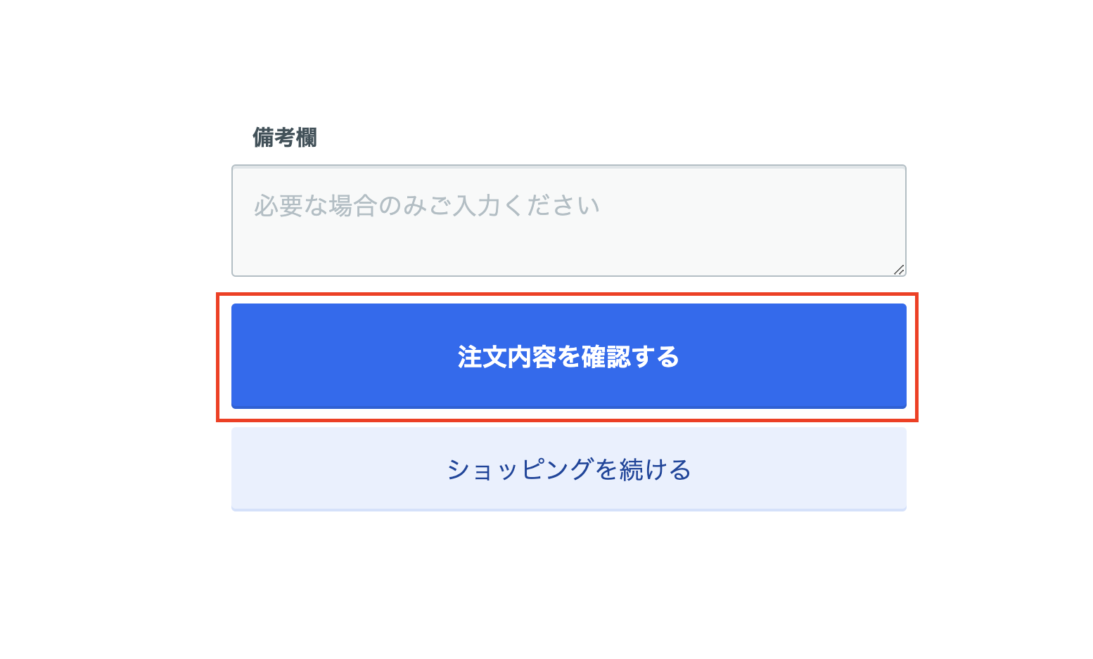 注文を確定するボタン