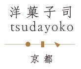 洋菓子司 tsudayoko