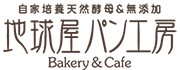 天然酵母・無添加パン通販　地球屋パン工房