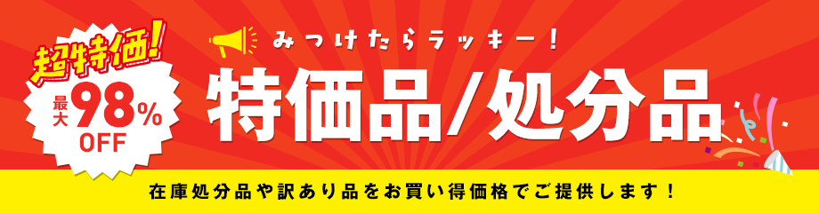 特価品/処分品コーナー