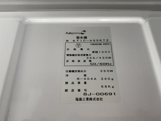 中古】製氷機 フクシマガリレイ(福島工業) FIC-A95KT2 幅1000×奥行600